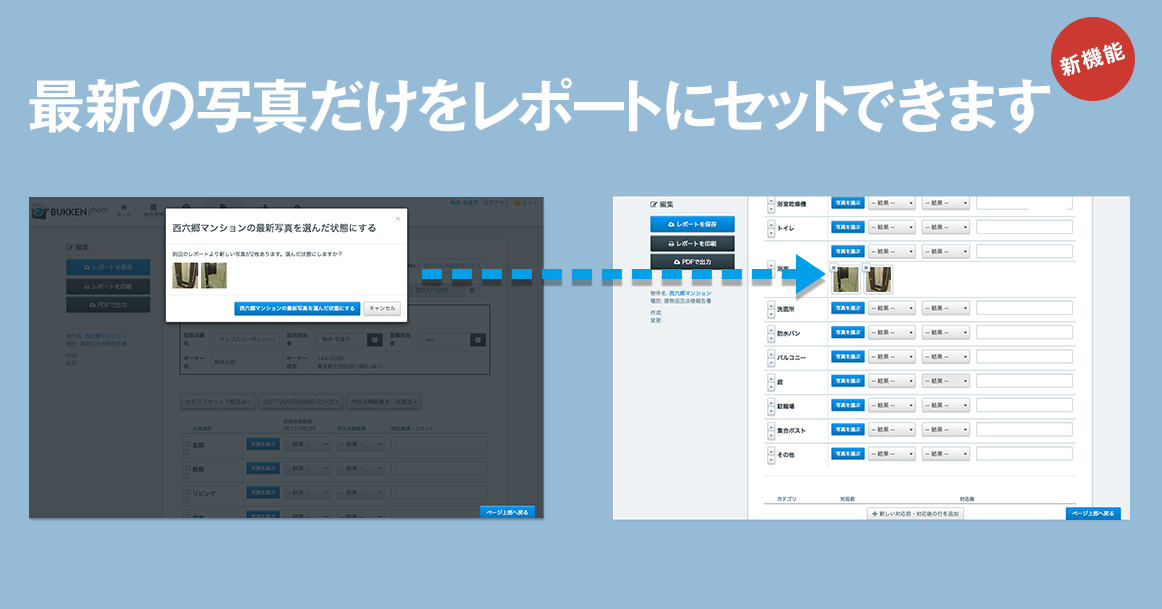 「物件の写真」編集画面とレポート