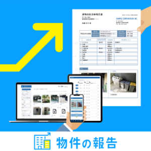物件の報告