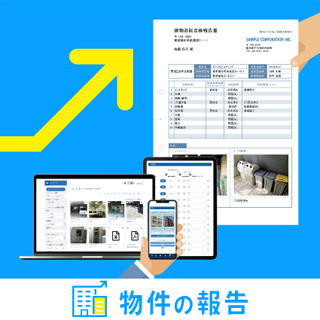 物件の報告
