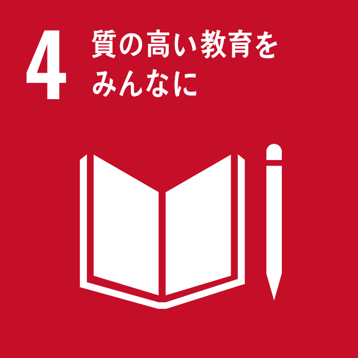 目標4．すべての人に包摂的かつ公正な質の高い教育を確保し生涯学習の機会を促進する