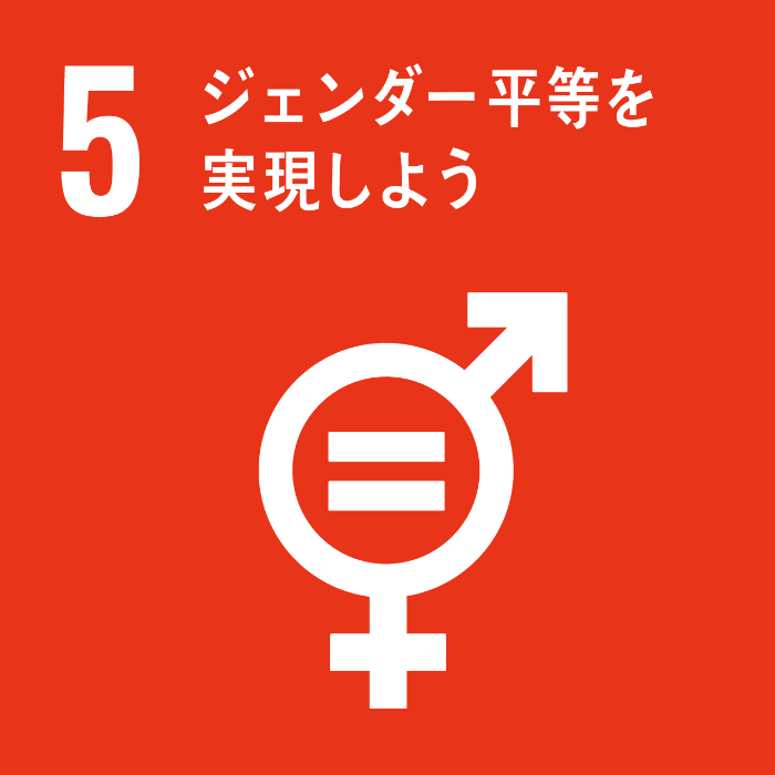目標5．ジェンダー平等を達成し、すべての女性および女児の能力強化を行う