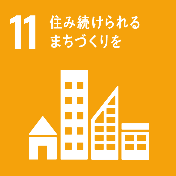 目標11．包摂的で安全かつ強靭（レジリエント）で持続可能な都市および人間居住を実現する