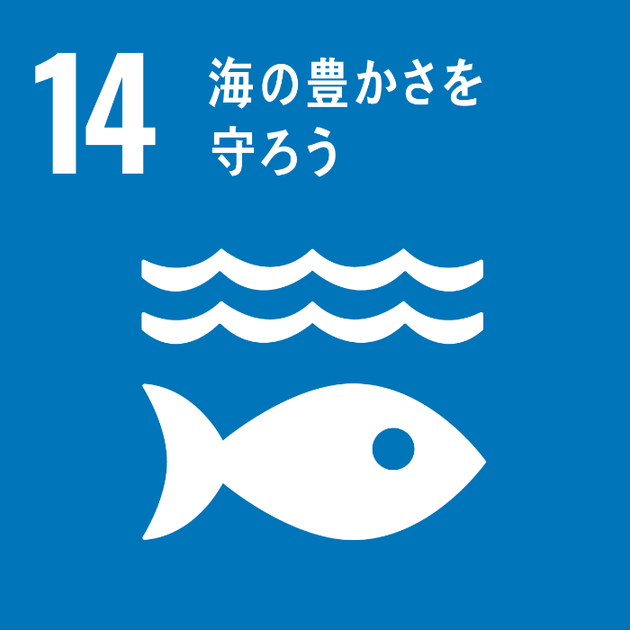 目標14．持続可能な開発のために海洋・海洋資源を保全し、持続可能な形で利用する