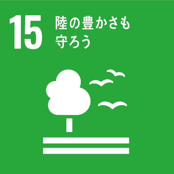 目標15．陸域生態系の保護、回復、持続可能な利用の推進、持続可能な森林の経営、砂漠化への対処、並びに土地の劣化の阻止・回復及び生物多様性の損失を阻止する